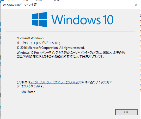 Windows 10 ビルド 10586 Update 確認