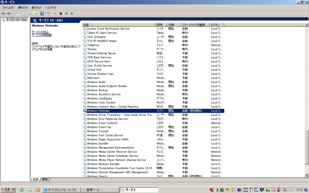 インストール前の Windows 7 サービス : Windows Defender と Windows Firewall が動作している
